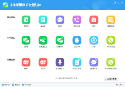 佳佳蘋果手機恢復軟件 v6.0.1.198 全面恢復丟失數(shù)據(jù)的強大工具